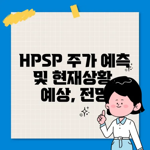 HPSP 주가 예측 및 현재상황, 예상, 전망