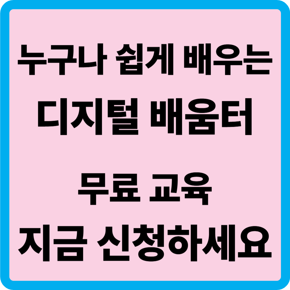 디지털배움터