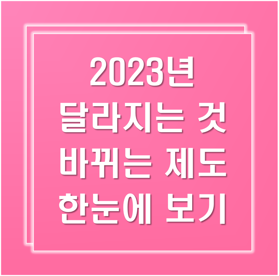 2023년-달라지는것-한눈에보기