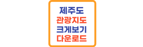 제주도 관광지도 크게보기