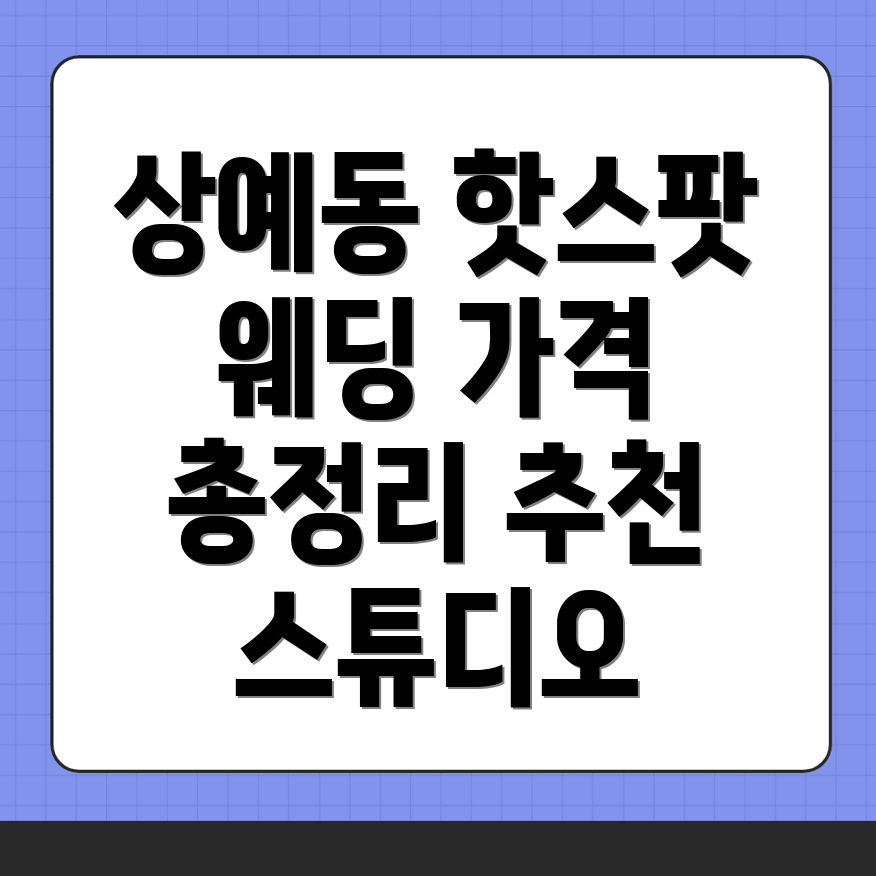 서귀포시 상예동 웨딩 스튜디오 가격
