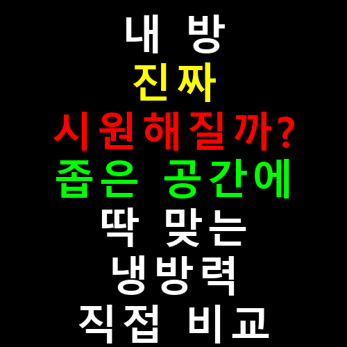 내 방 진짜 시원해질까? 좁은 공간에 딱 맞는 냉방력 직접 비교