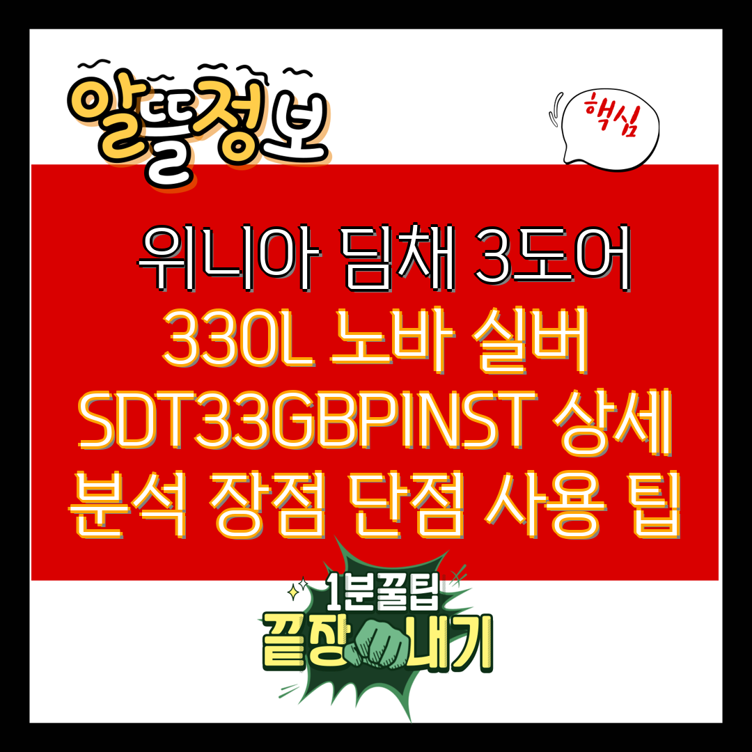  위니아 딤채 3도어 330L 노바 실버 SDT33GB