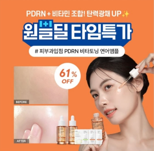 11월 13일 1+1특가 피부과 광채탄력템 PDRN 쫀광앰플 캐시워크 정답 원쁠딜 PDRN 비타토닝앰플 캐시
