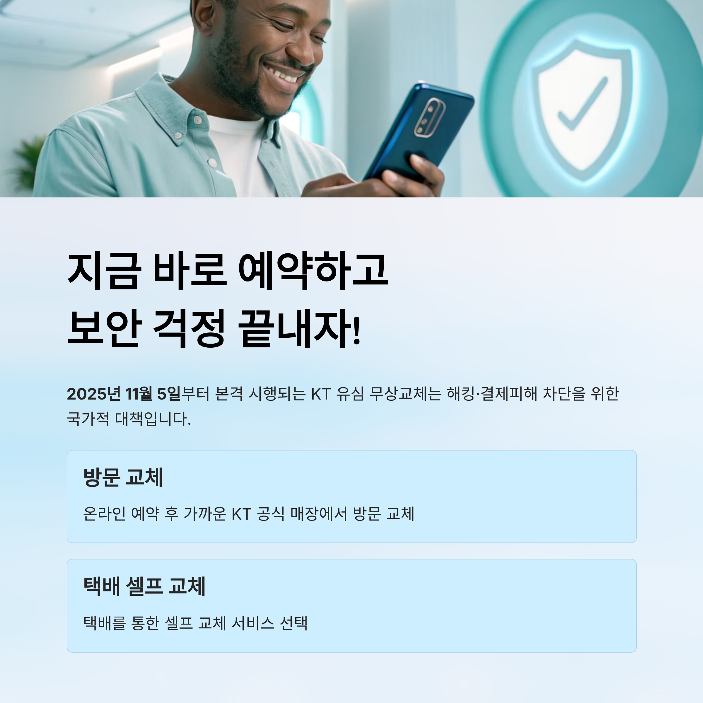 kt 유심 무상교체 시작일 알아보기