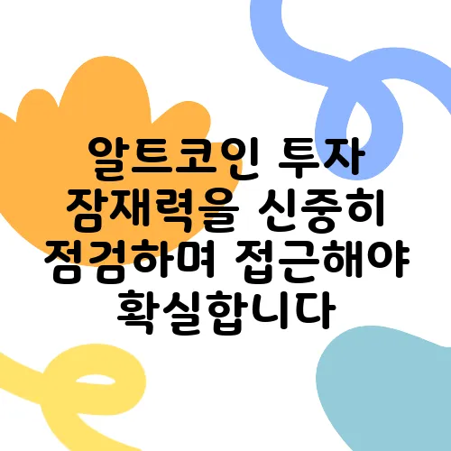 알트코인 투자 잠재력을 신중히 점검하며 접근해야 확실합니다