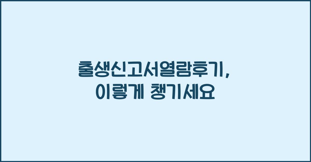 출생신고서열람후기