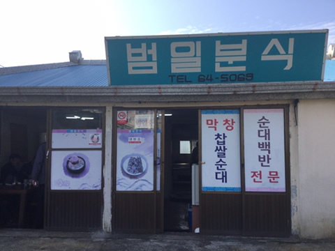 범일분식