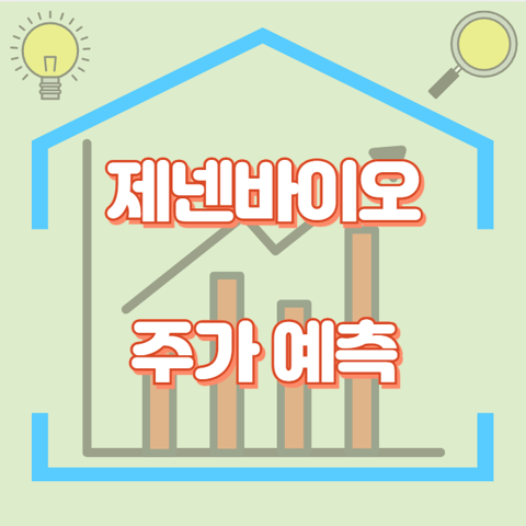 제넨바이오_썸네일