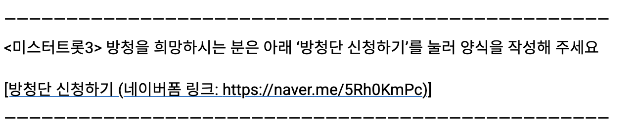 미스터트롯3 방청객 모집 안내 내용 중 일부 발췌