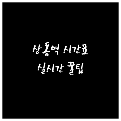 상동역 평일 주말 열차 시간표와 실시..