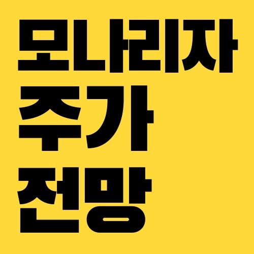 모나리자 주가 전망