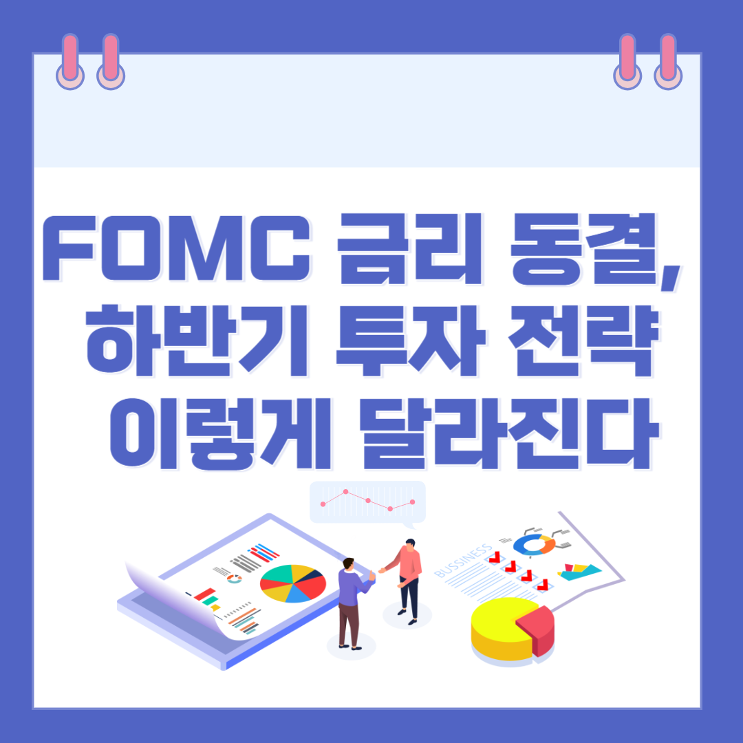 FOMC 금리 동결, 하반기 투자 전략 이렇게 달라진다 관련 이미지