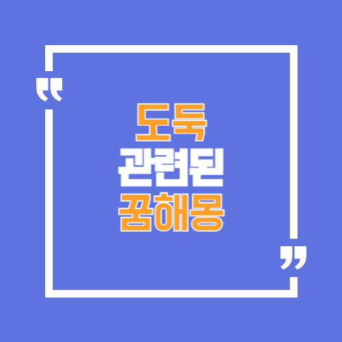 도둑드는 꿈 등