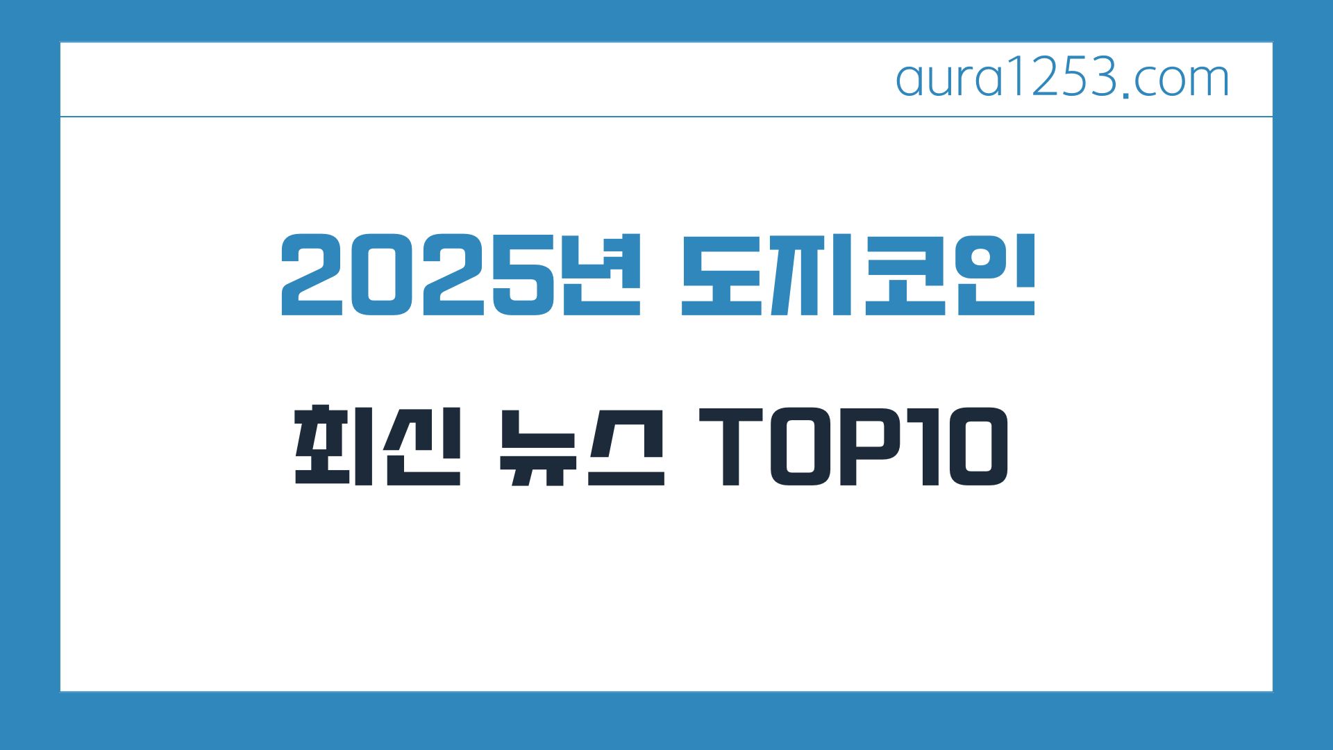 2025년 도지코인 관련 최신 뉴스 TOP 10