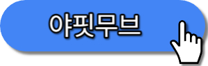 만보기어플 야핏무브