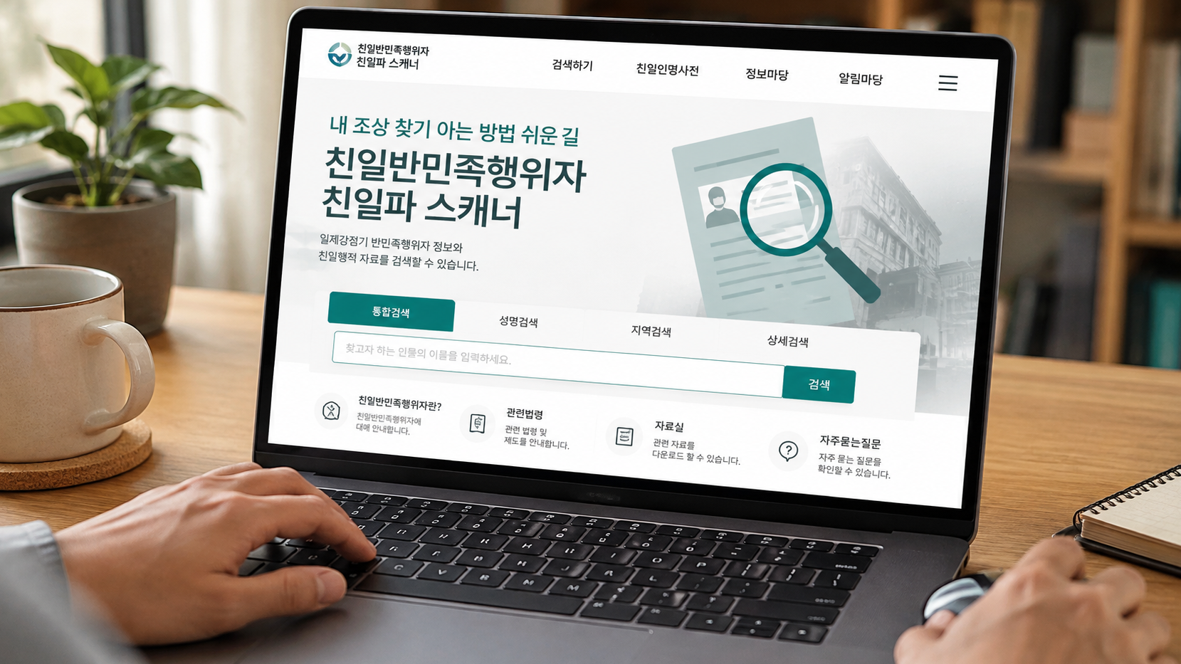 내 조상 친일파인지 3분 만에 확인하는 법, 친일반민족행위자 스캐너