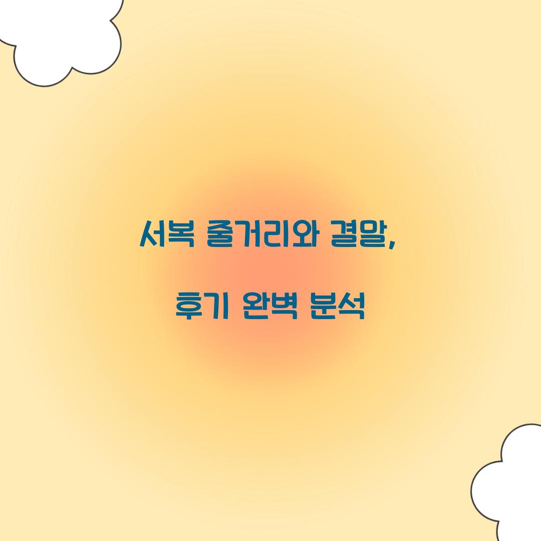 서복 줄거리, 서복 결말, 서복 후기