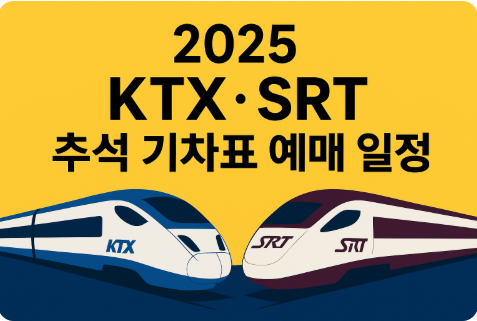 2025 KTX SRT 추석 기차표 예매 일정 방법 취소수수료