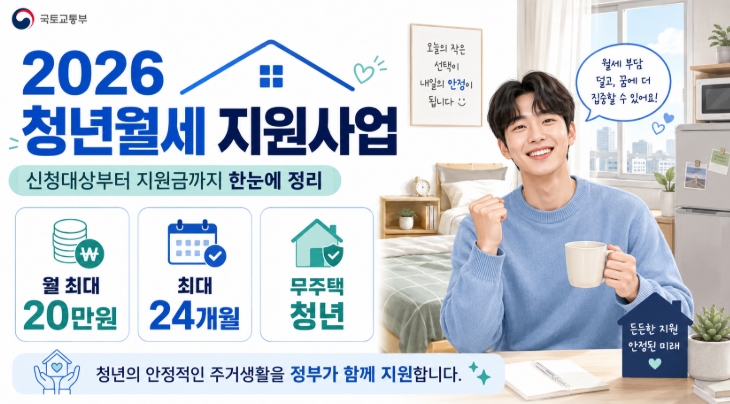 2026 청년월세 지원사업 신청대상부터 월 20만원 받는 법까지 총정리
