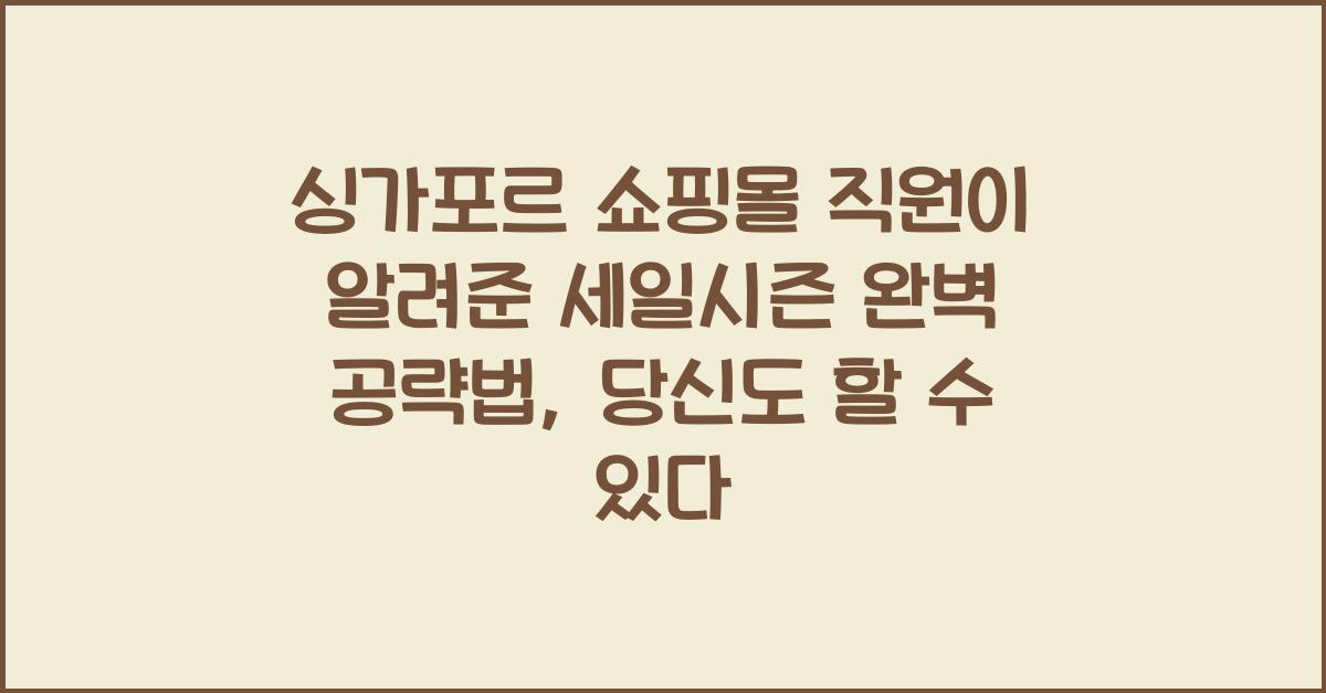 싱가포르 쇼핑몰 직원이 알려준 세일시즌 완벽 공략법