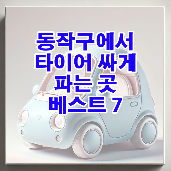 동작구에서 타이어 싸게 파는 곳 베스트 7