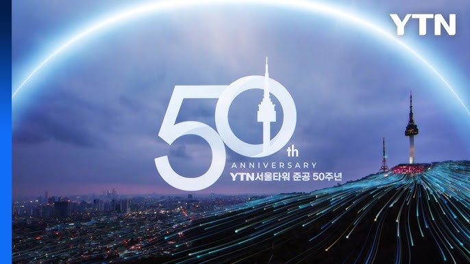 YTN서울타워 50주년&amp;#44; 나만 몰랐던 남산타워의 비밀과 역사