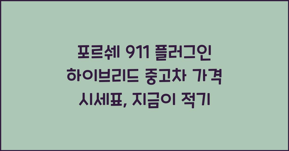 포르쉐 911 플러그인 하이브리드 중고차 가격 시세표