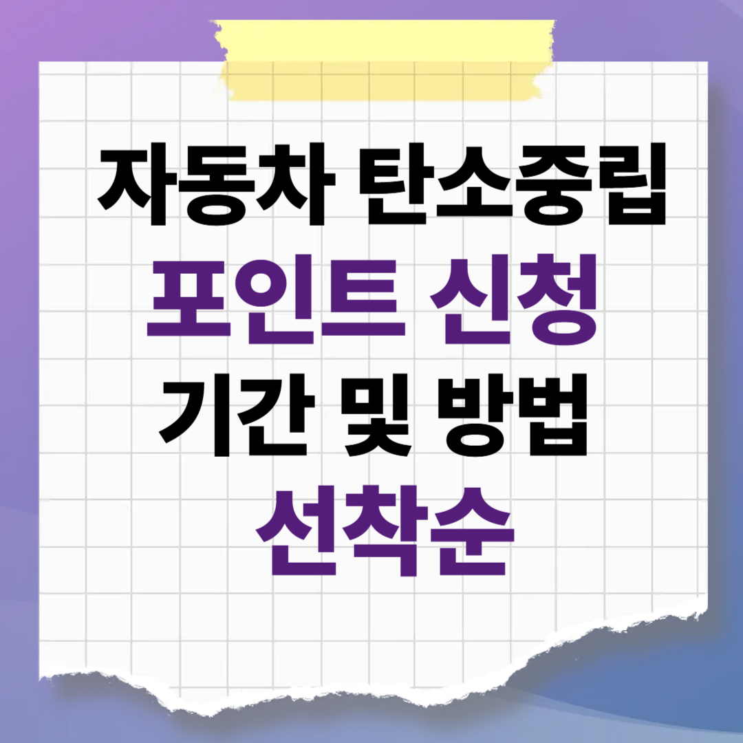 자동차 탄소중립포인트 신청 기간 및 방법! 선착순 10만 원 놓치지 마세요