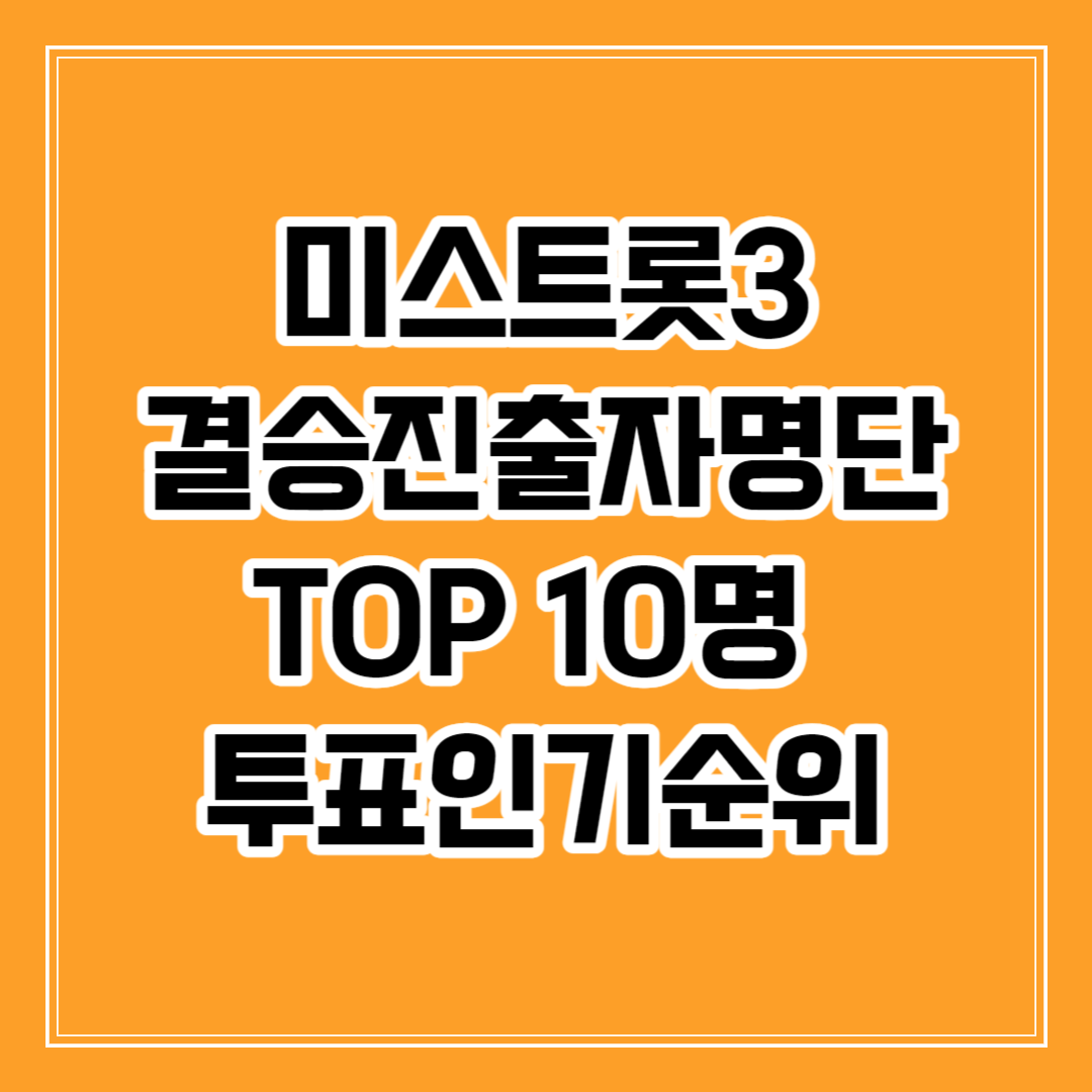 미스트롯3 결승진출자명단 10명 투표인기순위