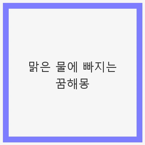 맑은 물에 빠지는 꿈해몽: 긍정적인 신호와 해석