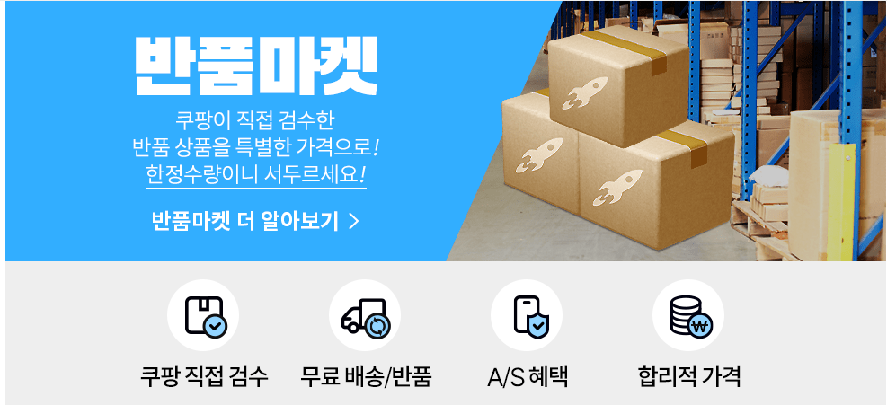 쿠팡 반품마켓 완전 정복