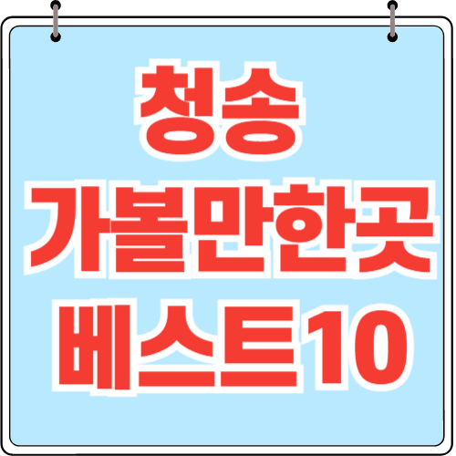 청송 가볼만한곳