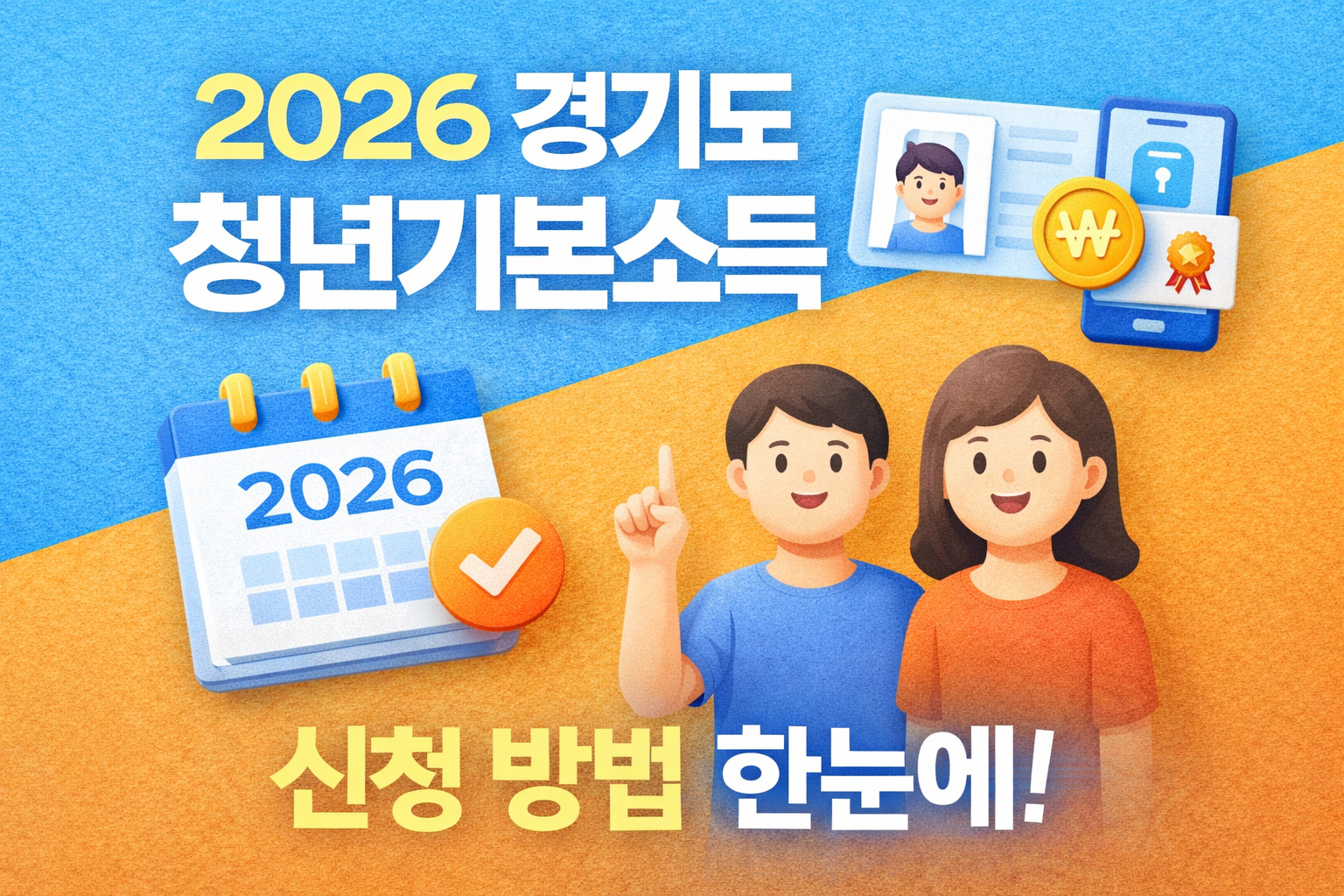 2026 경기도 청년기본소득