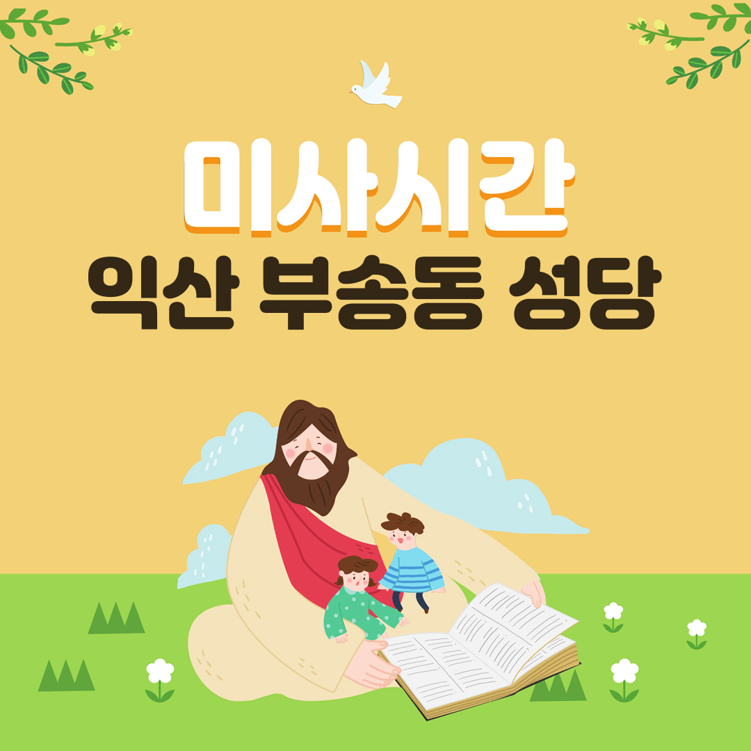 전북 익산 부송동성당