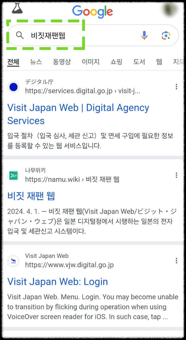 비짓재팬웹 동반가족 등록방법