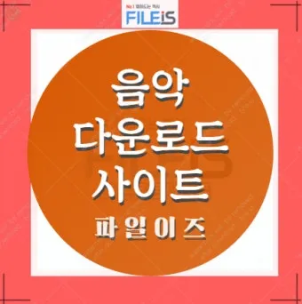 음악 다운로드 무료 앱 홈페이지 바로가기 완벽 음악 스트리밍_14
