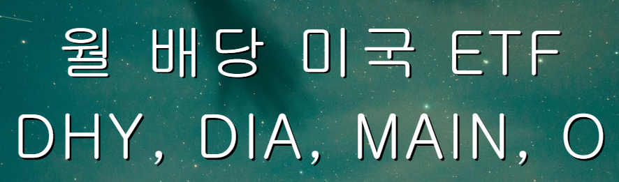 월 배당 미국 ETF/DHY, DIA, MAIN, O