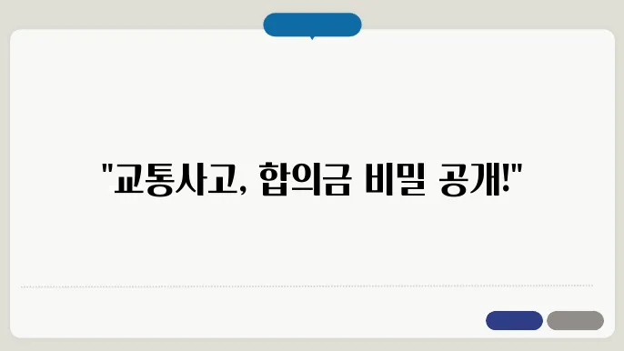 교통사고 중상해 합의금