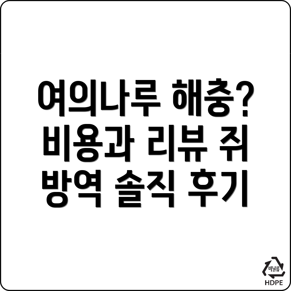 여의나루역 방역업체 비용