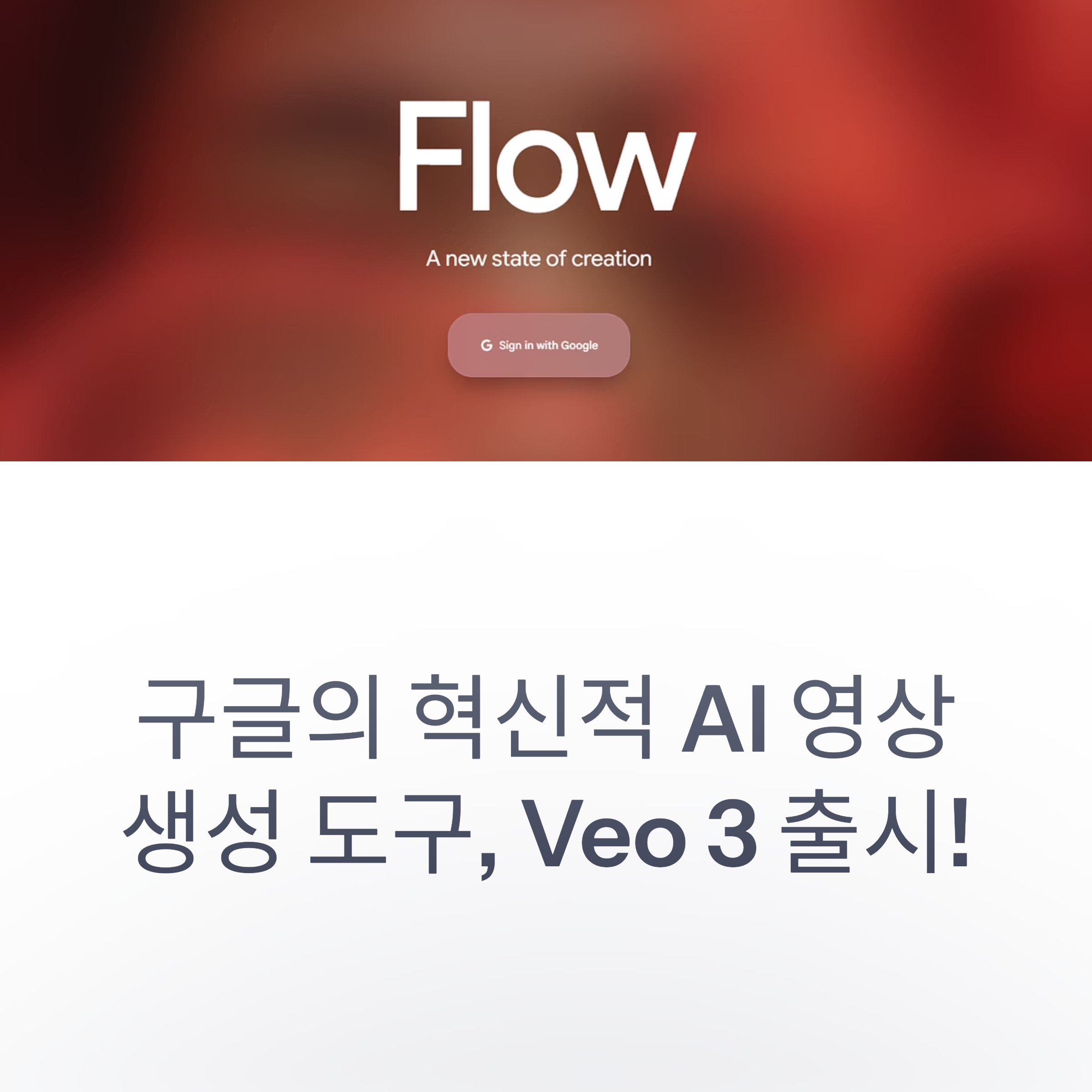 AI로 영상·음성·효과음까지 완성! 구글 Veo 3의 혁신적인 기능과 창작 도구 Flow 통합 소식을 지금 확인.