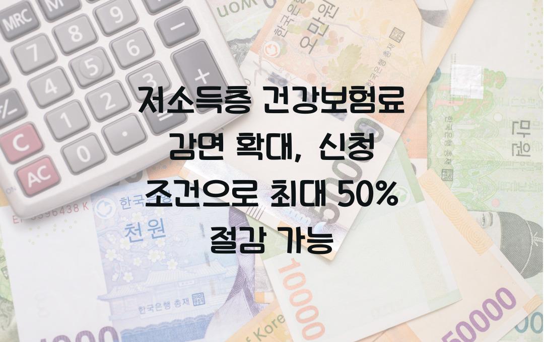 저소득층 건강보험료 감면 확대, 최대 50% 절감 가능한 신청 조건