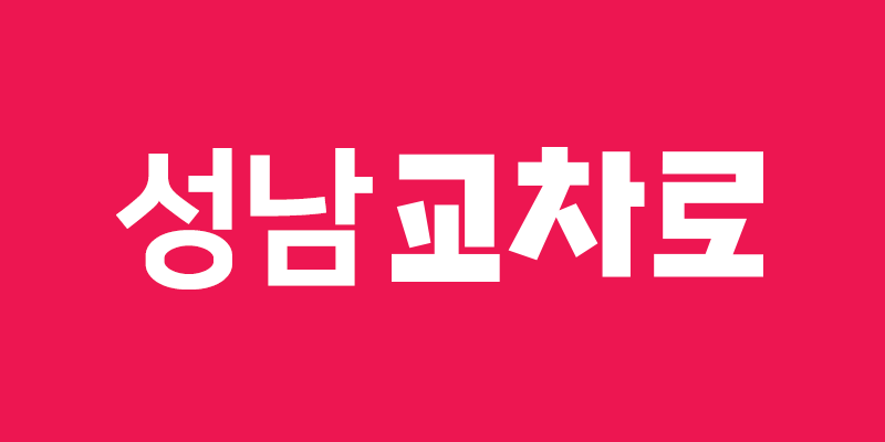 성남교차로 구인구직