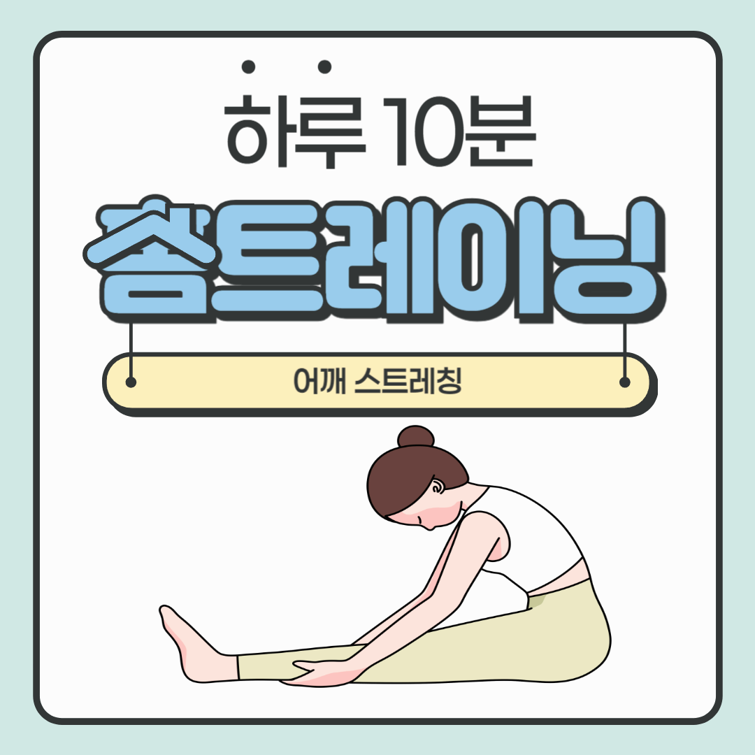 어깨 결림? 근육 뭉침? 쉽게 풀어주는 스트레칭 방법
