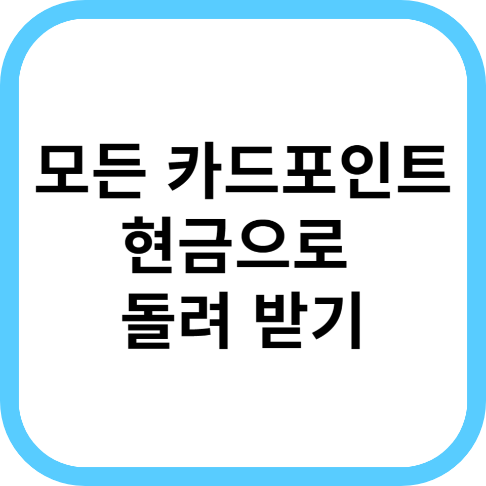 카드포인트 통합조회 계좌이체 현금으로 돌려받기