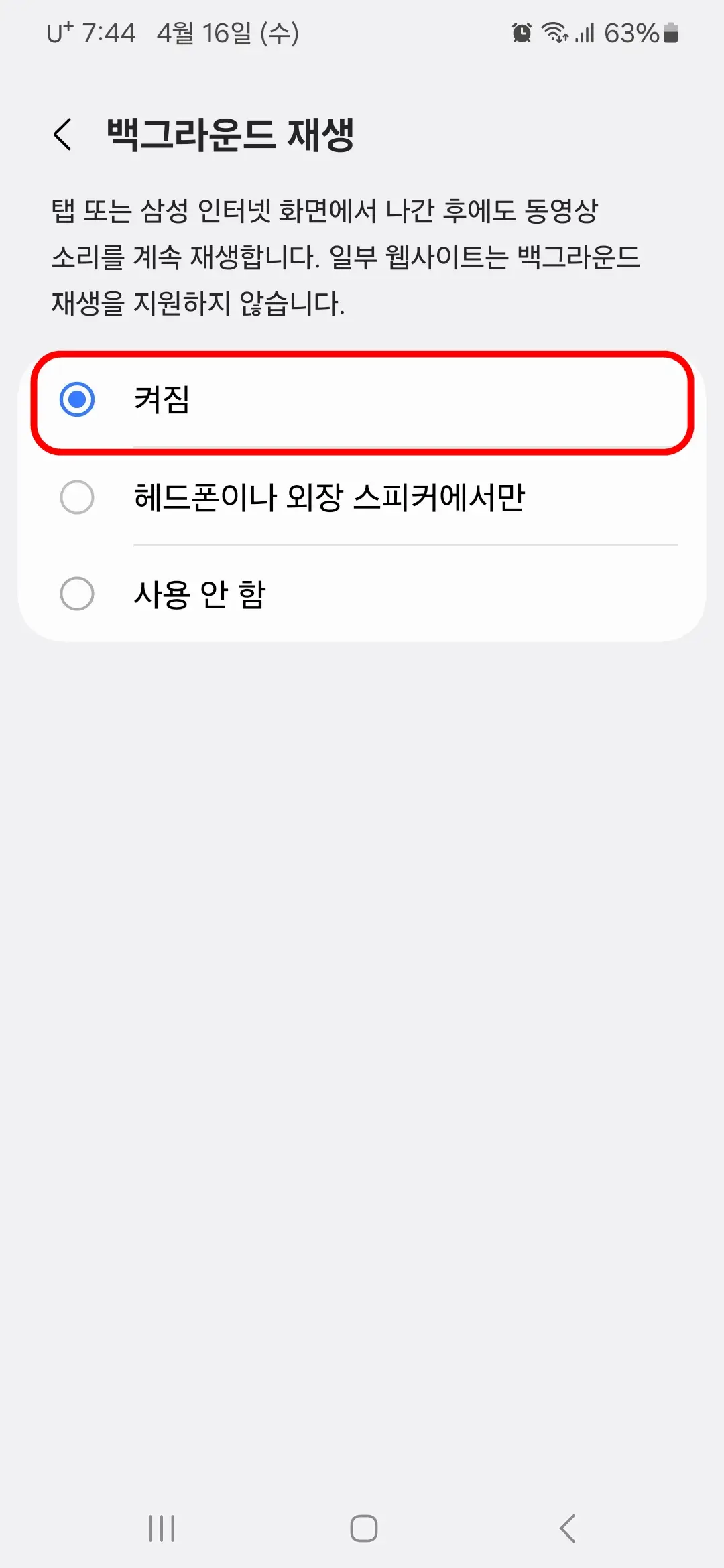 백그라운드 재생 켜짐