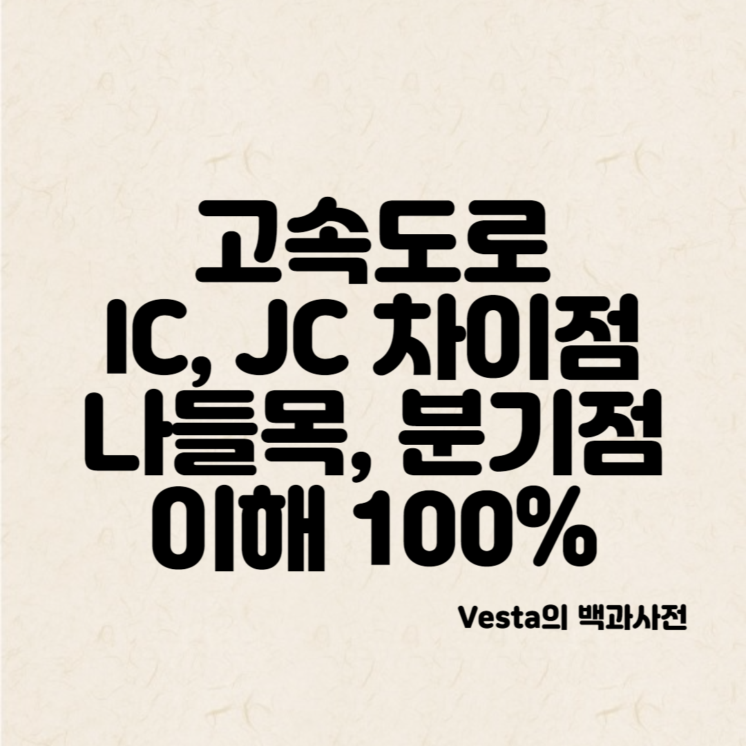 고속도로 IC, JC-차이점-안내-이미지