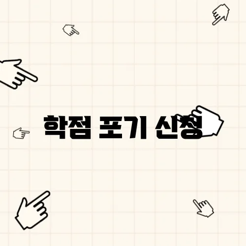 학점 포기 신청