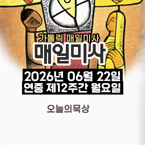 2026년 6월 22일 매일미사 연중 제12주간 월요일 오늘의 묵상