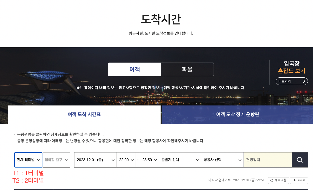 인천공항 홈페이지 도착시간 안내